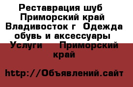 Реставрация шуб - Приморский край, Владивосток г. Одежда, обувь и аксессуары » Услуги   . Приморский край